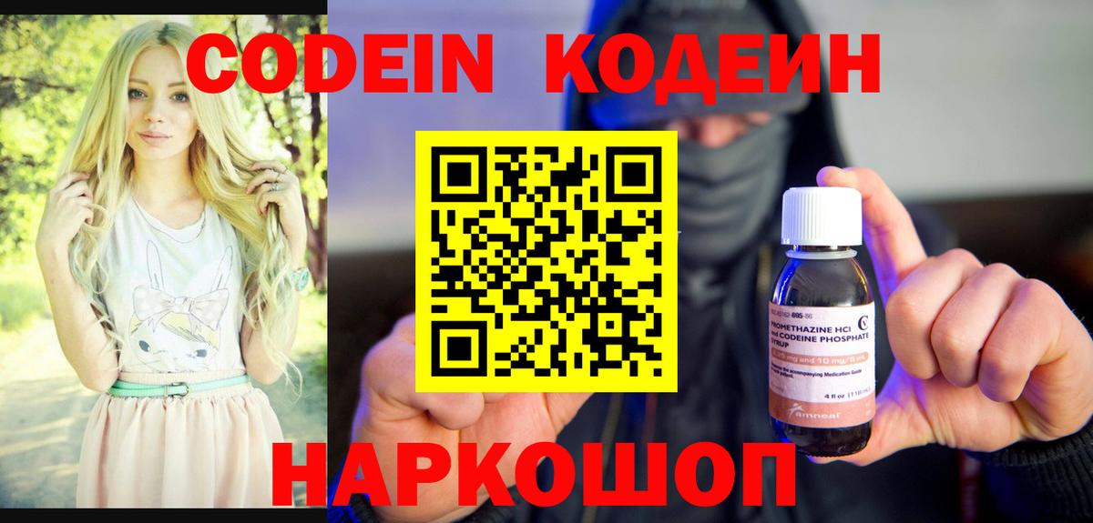Codein Purple Drank  Вход с VPN  Апшеронск  Кодеиновый сироп Lean напиток Lean (лин) 