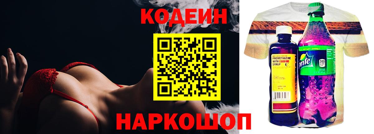 Codein напиток Lean (лин) Апшеронск